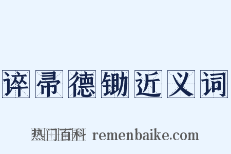 谇帚德锄近义词是什么意思的图片